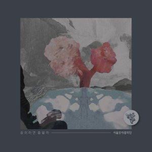 서울전자음악단 (Seoul Electric Band) - 꿈이라면 좋을까 cover art 서울전자음악단 (Seoul Electric Band) - 꿈이라면 좋을까 cover art