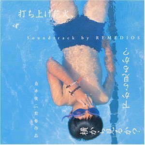 Remedios - 打ち上げ花火、下から見るか？横から見るか？ (Uchiage hanabi, shita kara miruka? Yoko kara miruka?) cover art