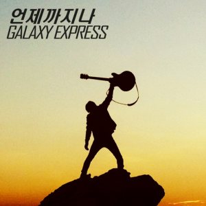 Galaxy Express - 언제까지나 cover art