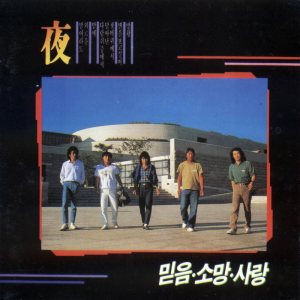 믿음 소망 사랑 - 夜 cover art