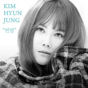 김현정 (Kim Hyunjung) - 빈말 cover art