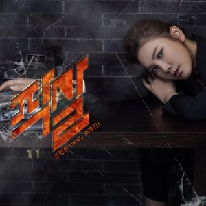 김현정 (Kim Hyunjung) - 작살 [Feat. 외계인] cover art