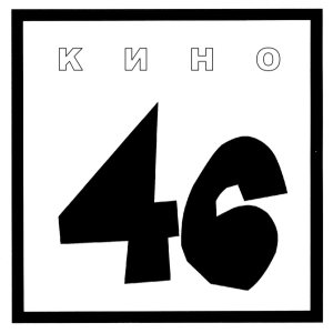 Кино - 46 cover art