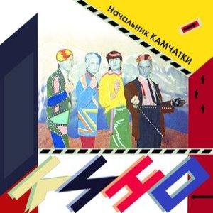 Кино - Начальник Камчатки cover art