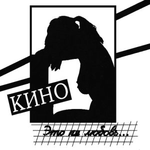 Кино - Это не любовь... cover art