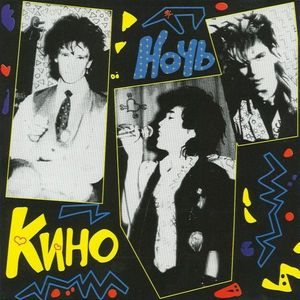 Кино - Ночь cover art