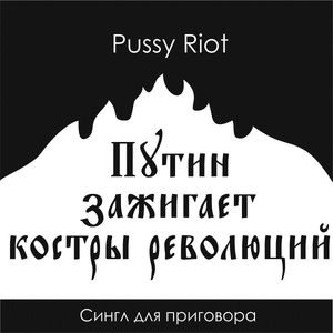 Pussy Riot - Путин зажигает костры революций cover art Pussy Riot - Путин зажигает костры революций cover art
