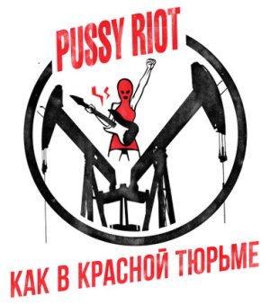 Pussy Riot - Как в красной тюрьме cover art