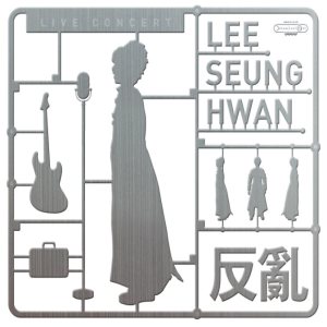 이승환 (Lee Seunghwan) - 反亂 cover art