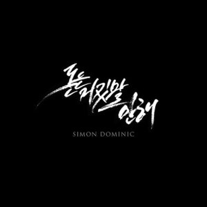 Simon Dominic - 돈은 거짓말 안해(Money Don't Lie) cover art