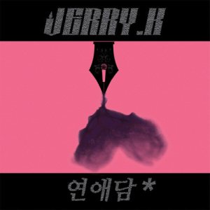 Jerry.K - 연애담 : 생각해 볼만한 사랑 이야기 cover art