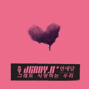 Jerry.K - 연애담 Epilogue cover art