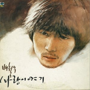 배철수 (Bae Chulsoo) - 사랑이야기 cover art 배철수 (Bae Chulsoo) - 사랑이야기 cover art