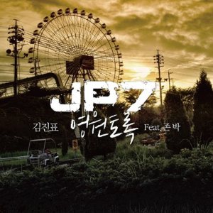 김진표 (Kim Jinpyo) - 영원토록 cover art