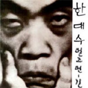 한대수 (Hahn Daesoo) - 멀고먼-길 cover art 한대수 (Hahn Daesoo) - 멀고먼-길 cover art