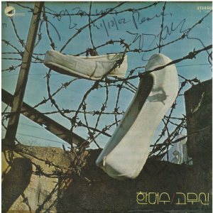 한대수 (Hahn Daesoo) - 고무신 (Rubber Shoes) cover art