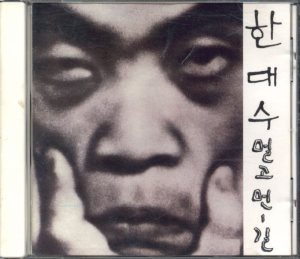 한대수 (Hahn Daesoo) - 한대수 골든 cover art