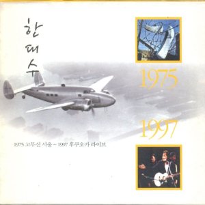 한대수 (Hahn Daesoo) - 1975 고무신 ~ 1997 후쿠오카 라이브 cover art