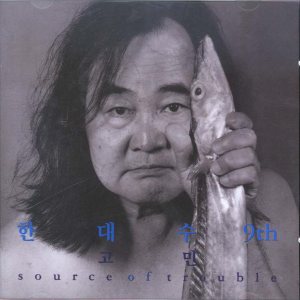 한대수 (Hahn Daesoo) - 고민 (Source of Trouble) cover art