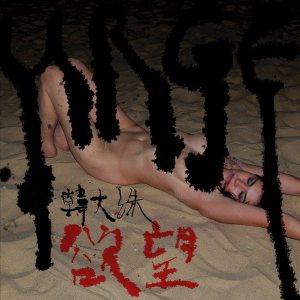 한대수 (Hahn Daesoo) - 욕망 (Urge) cover art