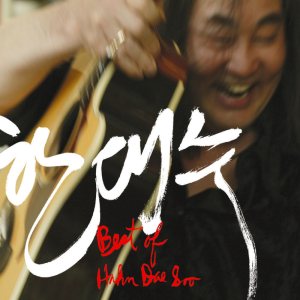 한대수 (Hahn Daesoo) - Best of Hahn Dae-Soo cover art