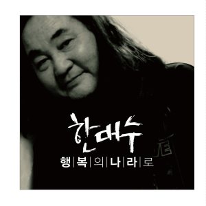 한대수 (Hahn Daesoo) - 행복의 나라로 cover art