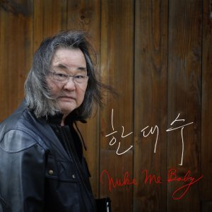 한대수 (Hahn Daesoo) - Nuke Me Baby cover art 한대수 (Hahn Daesoo) - Nuke Me Baby cover art