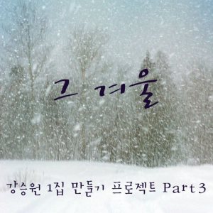 박정현 (Lena Park) - 강승원 1집 만들기 프로젝트 Part 3 : 그 겨울 cover art