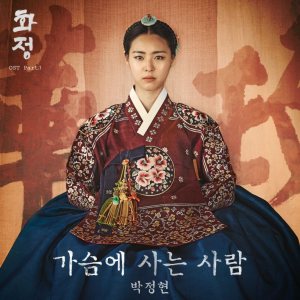 박정현 (Lena Park) - 화정 OST Part.1 cover art