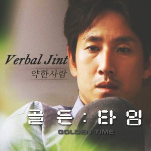 Verbal Jint - 골든타임 OST Part.3 cover art