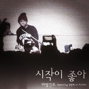 Verbal Jint - 시작이 좋아 cover art