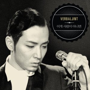 Verbal Jint - 이게 사랑이 아니면 cover art