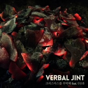 Verbal Jint - 크리스마스를 부탁해 cover art