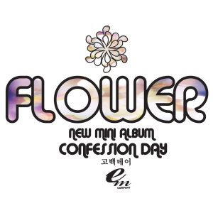 플라워 (Flower) - 고백데이 cover art
