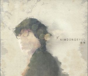 김동률 (Kim Dongryul) - 동행 cover art