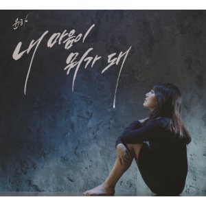 윤하 (Younha) - 내 마음이 뭐가 돼 cover art