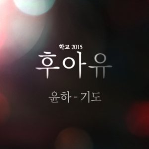 윤하 (Younha) - 후아유 - 학교2015 OST Part 5 cover art