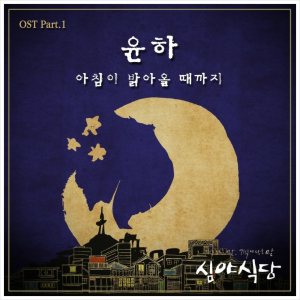윤하 (Younha) - 심야식당 OST Part 1 cover art 윤하 (Younha) - 심야식당 OST Part 1 cover art