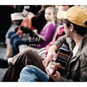 박주원 (Park Juwon) - 슬픔의 피에스타 cover art