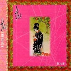 ガゼット - 別れ道 cover art