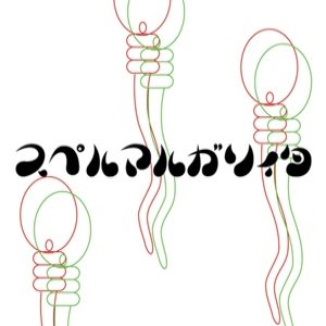 ガゼット - スペルマルガリィタ cover art ガゼット - スペルマルガリィタ cover art
