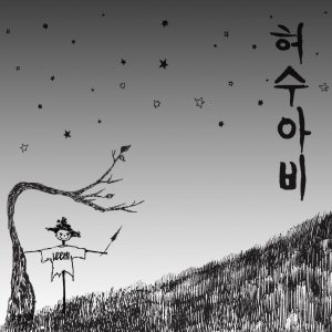 이하이 (Leehi) - 허수아비 cover art