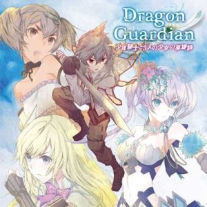Dragon Guardian - 少年騎士と3人の少女の英雄詩 cover art