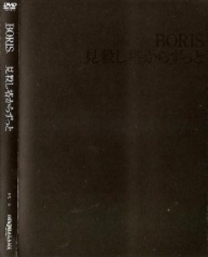 Boris - 見殺し塔からずっと cover art