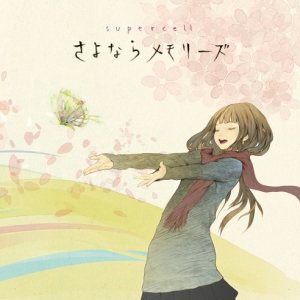 supercell - さよならメモリーズ (Sayonara Memories) cover art