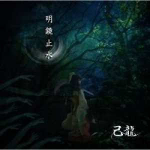 己龍 - Meikyoshisui cover art