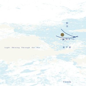 Cicada - 仰望海平面 Light Shining Through the Sea cover art