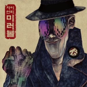 Zion.T - 미러볼 cover art