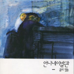 언니네이발관 (Onnine Ibalgwan) - 꿈의 팝송 cover art