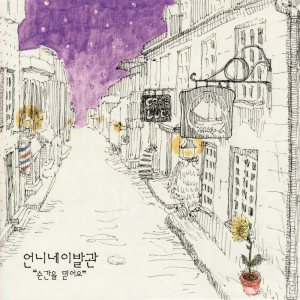 언니네이발관 (Onnine Ibalgwan) - 순간을 믿어요 cover art